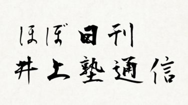 【ほぼ日刊井上塾通信】電メをドライでどう教えるか【ちょっと真面目な話】