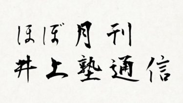 【ほぼ月刊井上塾通信】外科学会の衝撃プレゼン【けっこう真面目な話】