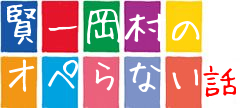 「賢一岡村のオペらない話」集めます。