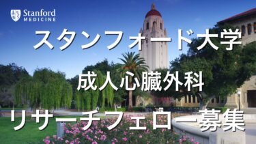 スタンフォード大学成人心臓外科リサーチフェローの募集！！！