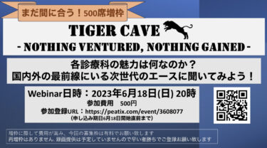 【web講演会】Tiger Caveのお知らせ